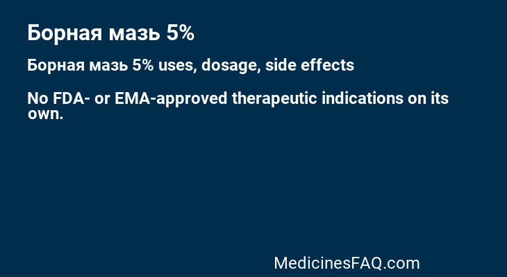 Борная мазь 5%