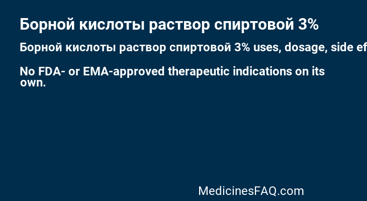 Борной кислоты раствор спиртовой 3%