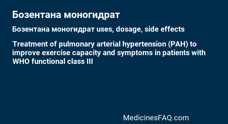 Бозентана моногидрат