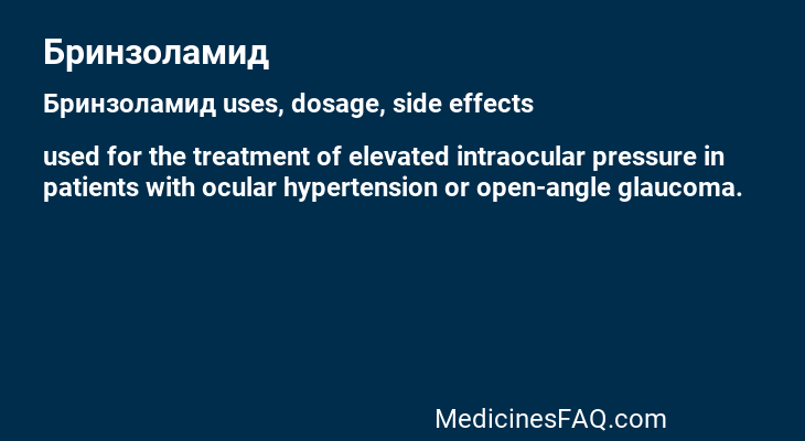 Бринзоламид