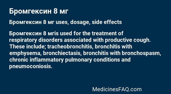 Бромгексин 8 мг