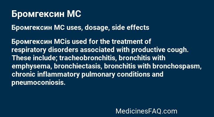 Бромгексин МС