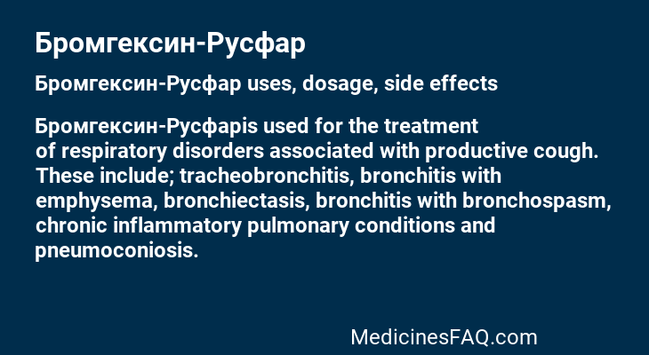 Бромгексин-Русфар