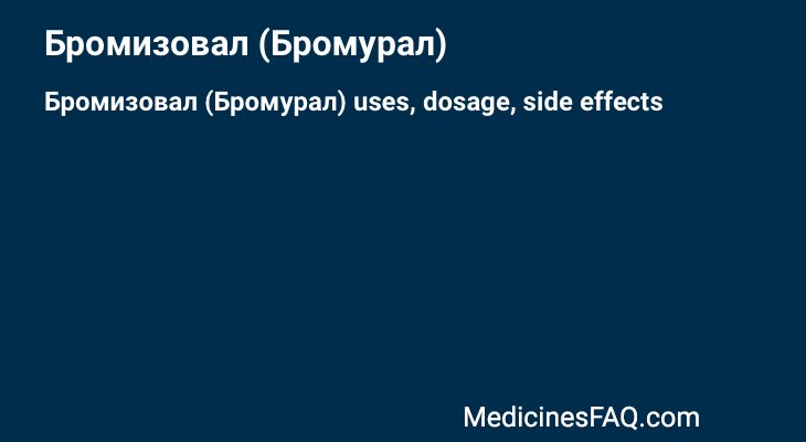 Бромизовал (Бромурал)