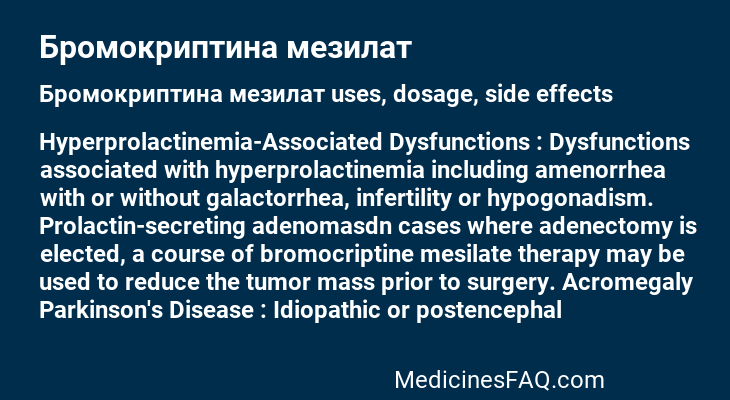 Бромокриптина мезилат