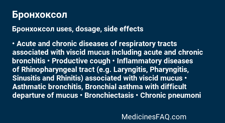 Бронхоксол