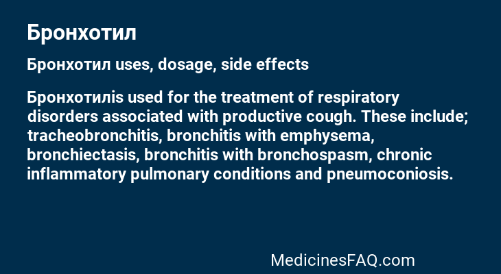 Бронхотил