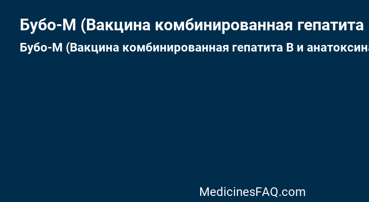 Бубо-М (Вакцина комбинированная гепатита В и анатоксина дифтерийно-столбнячного с уменьшенным содержанием антигенов адсорбированная жидкая)