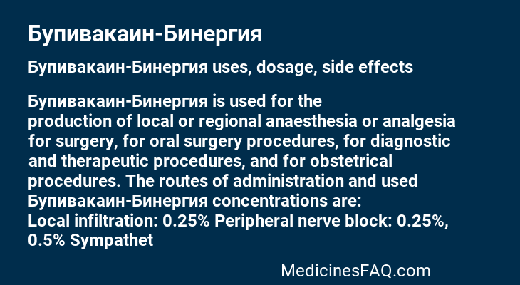 Бупивакаин-Бинергия