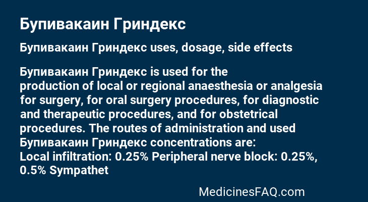 Бупивакаин Гриндекс