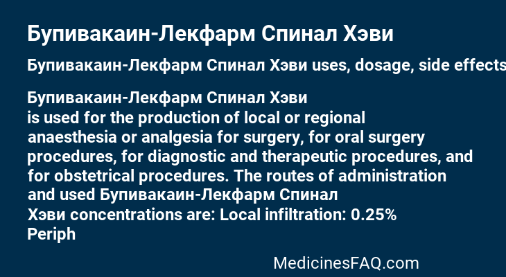 Бупивакаин-Лекфарм Спинал Хэви