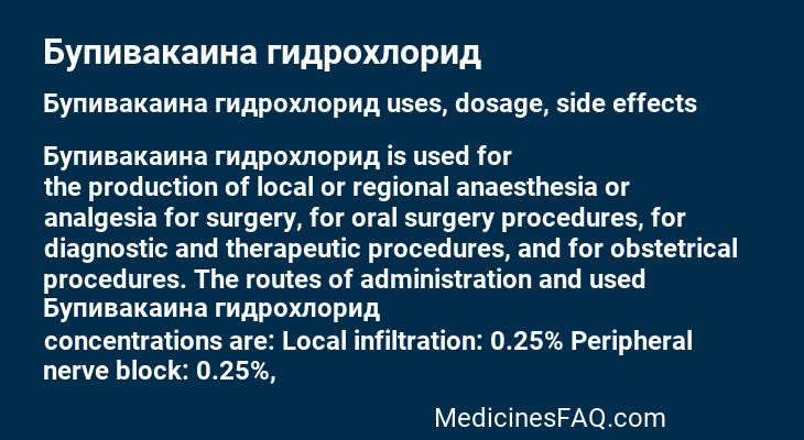 Бупивакаина гидрохлорид