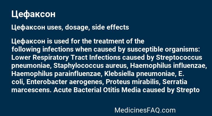 Цефаксон