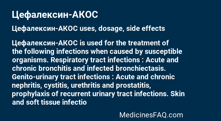 Цефалексин-АКОС