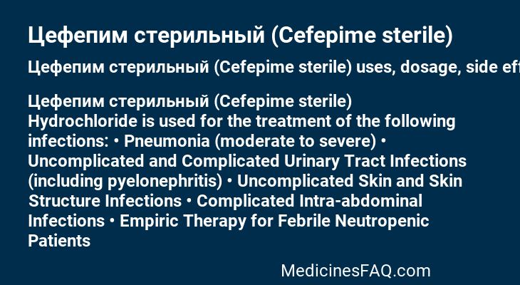 Цефепим стерильный (Cefepime sterilе)