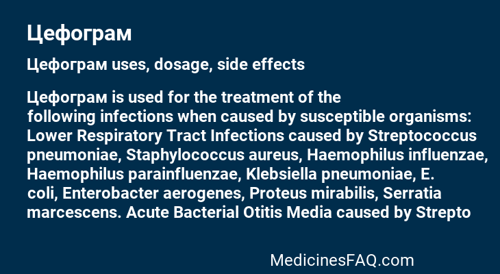 Цефограм
