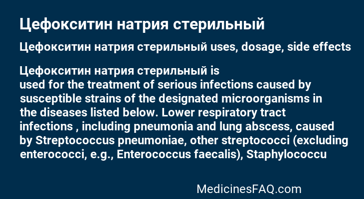 Цефокситин натрия стерильный