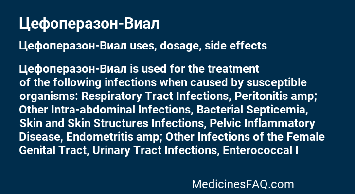 Цефоперазон-Виал