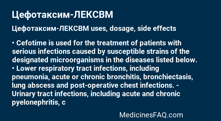 Цефотаксим-ЛЕКСВМ