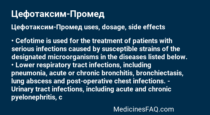 Цефотаксим-Промед
