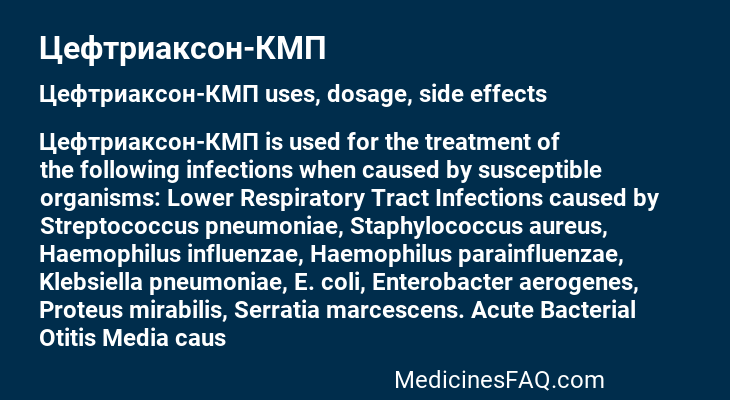 Цефтриаксон-КМП