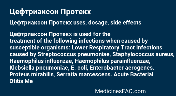 Цефтриаксон Протекх