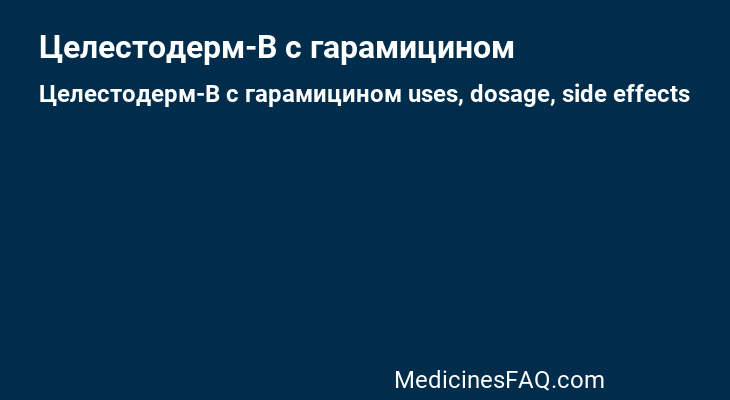 Целестодерм-В с гарамицином