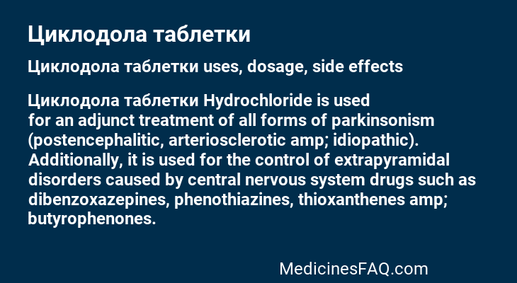 Циклодола таблетки