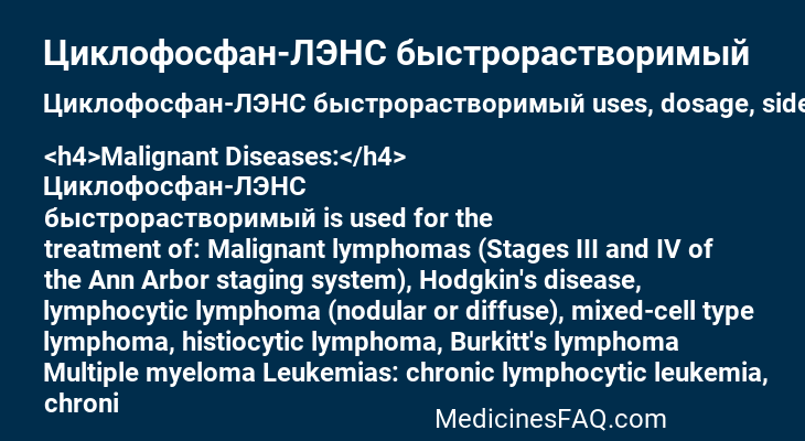 Циклофосфан-ЛЭНС быстрорастворимый