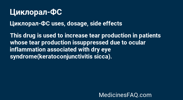 Циклорал-ФС
