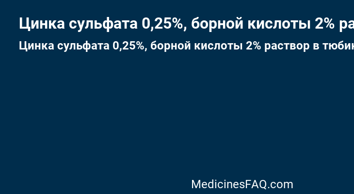 Цинка сульфата 0,25%, борной кислоты 2% раствор в тюбик-капельницах