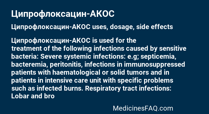 Ципрофлоксацин-АКОС