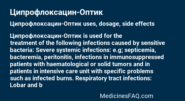 Ципрофлоксацин-Оптик