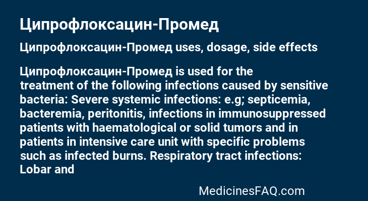 Ципрофлоксацин-Промед