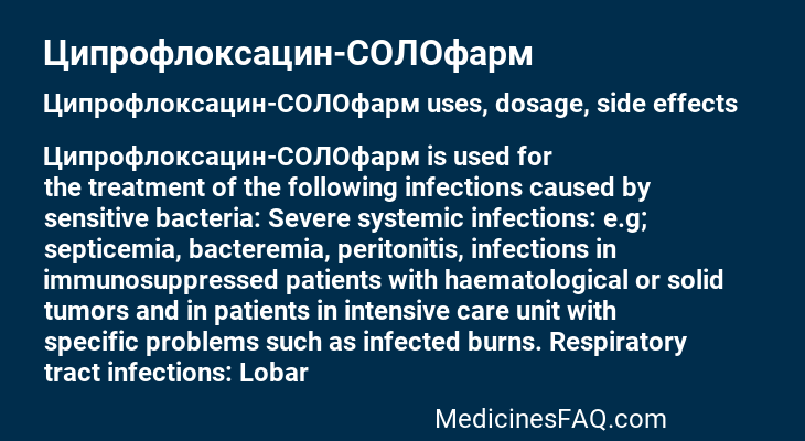 Ципрофлоксацин-СОЛОфарм