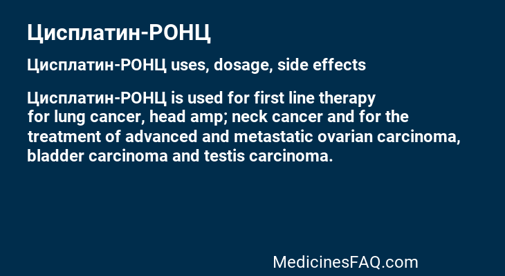 Цисплатин-РОНЦ