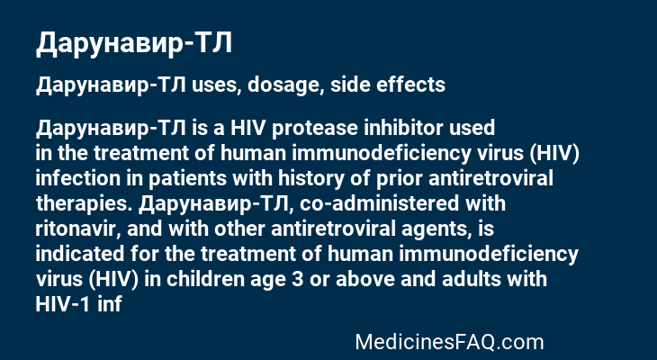 Дарунавир-ТЛ