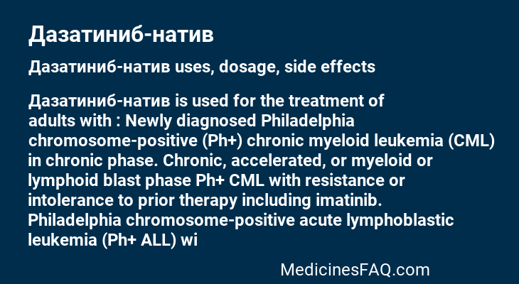 Дазатиниб-натив