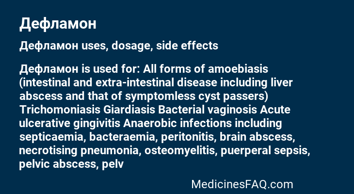 Дефламон