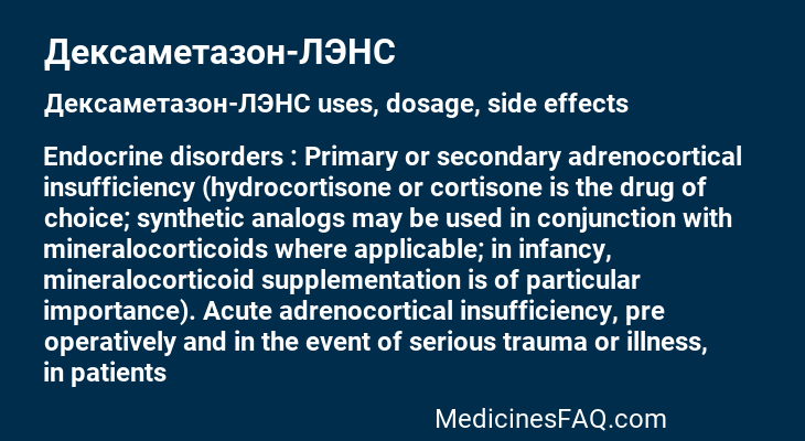 Дексаметазон-ЛЭНС