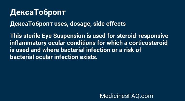 ДексаТобропт