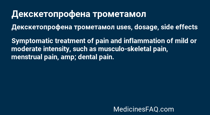 Декскетопрофена трометамол