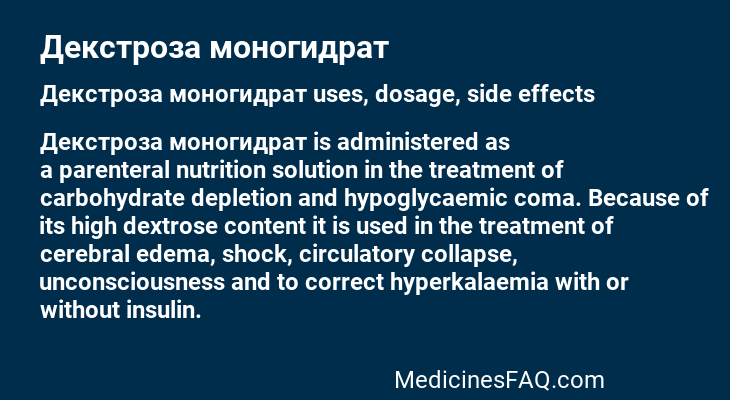 Декстроза моногидрат