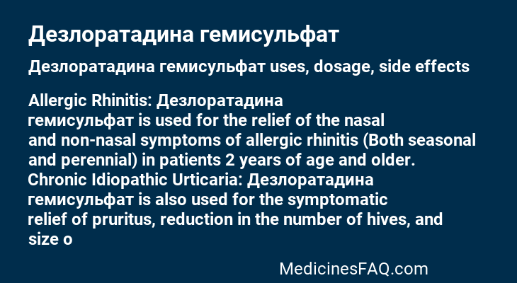 Дезлоратадина гемисульфат