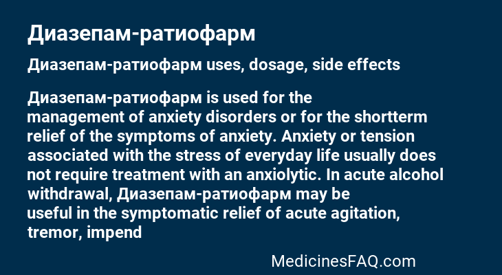 Диазепам-ратиофарм