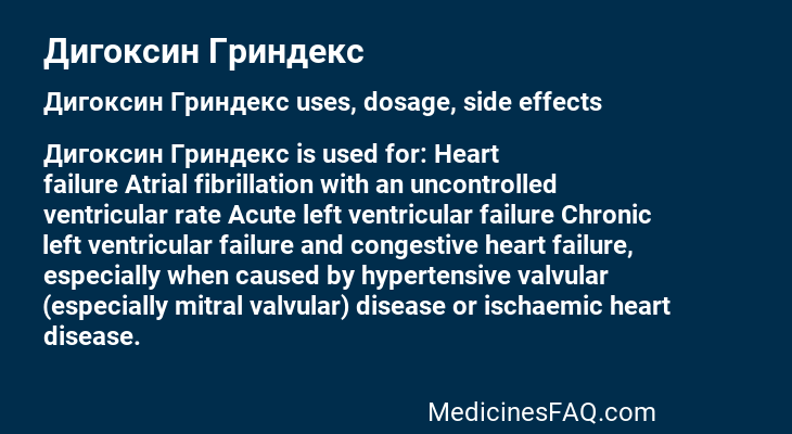 Дигоксин Гриндекс