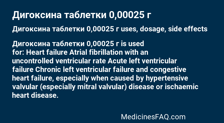 Дигоксина таблетки 0,00025 г