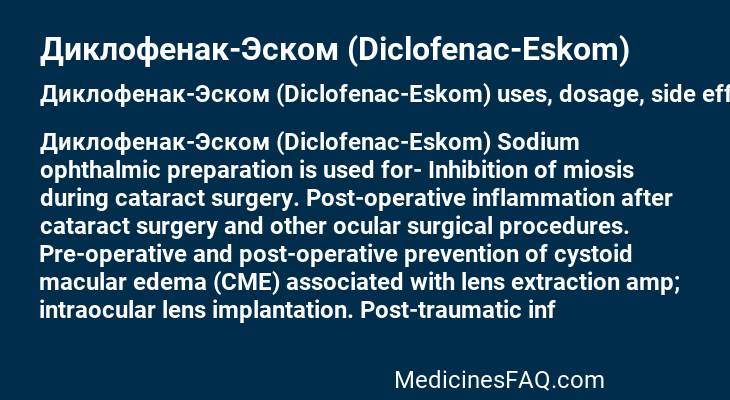 Диклофенак-Эском (Diclofenac-Еskom)