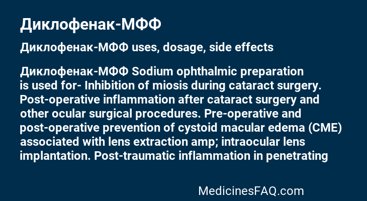 Диклофенак-МФФ