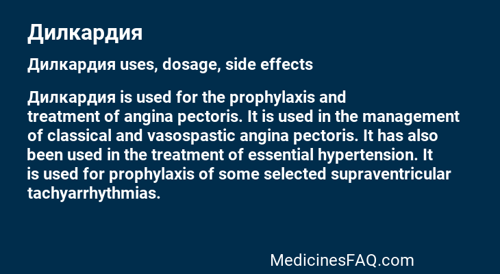 Дилкардия